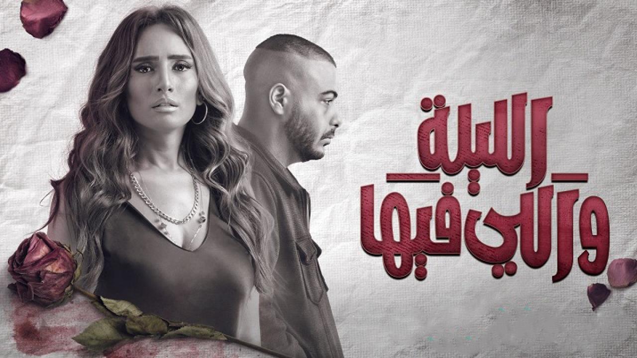 مسلسل الليلة واللي فيها الحلقة 7 السابعة