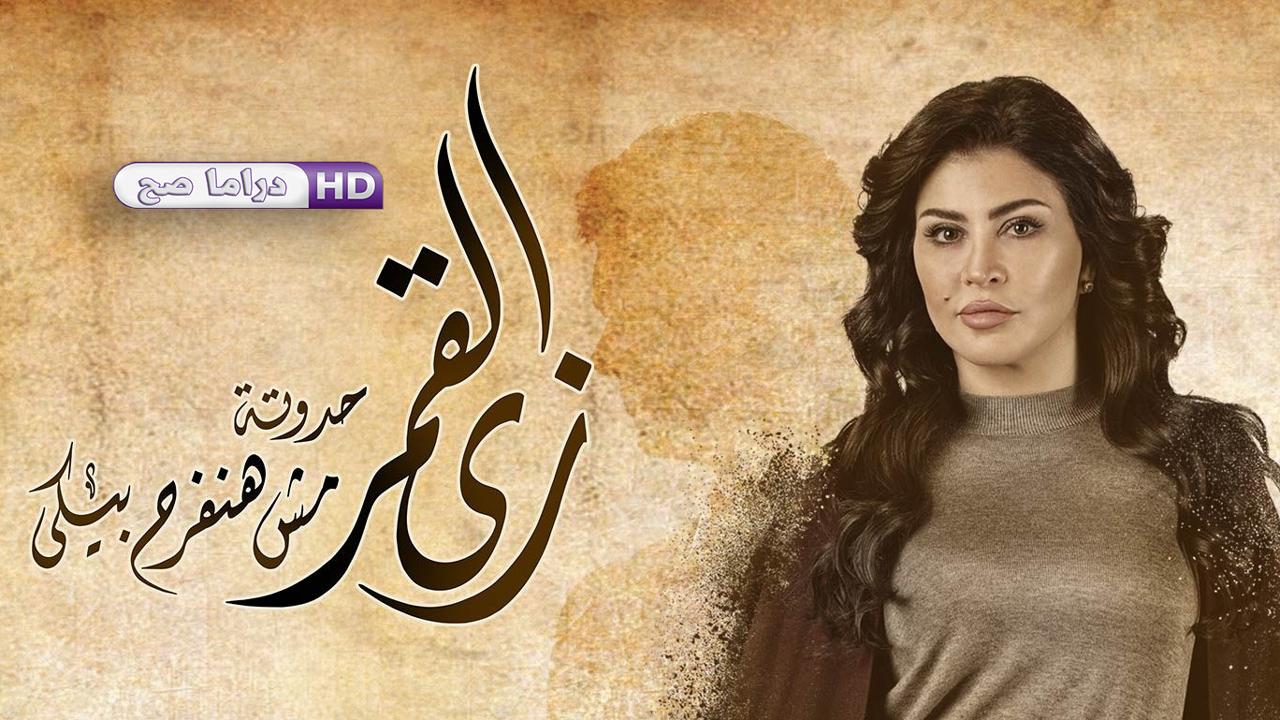 مسلسل زي القمر - مش هنفرح بيكي الحلقة 3 الثالثة