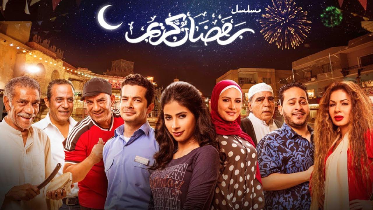 مسلسل رمضان كريم الحلقة 25 الخامسة والعشرون