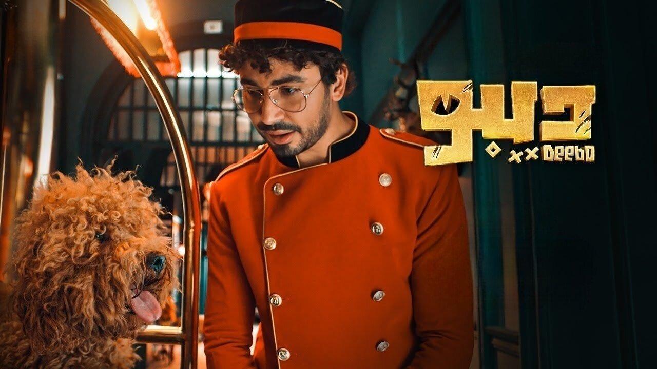 مسلسل ديبو الحلقة 12 الثانية عشر والاخيرة