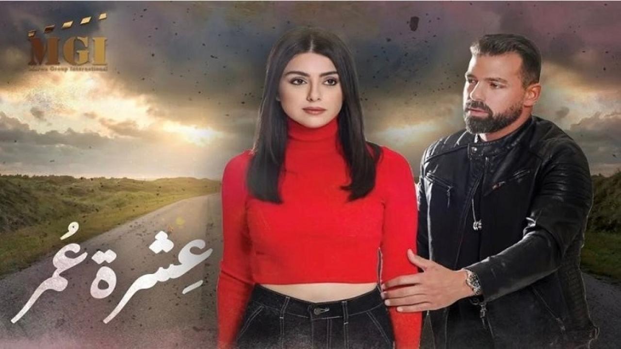 مسلسل عشرة عمر الحلقة 28 الثامنة والعشرون