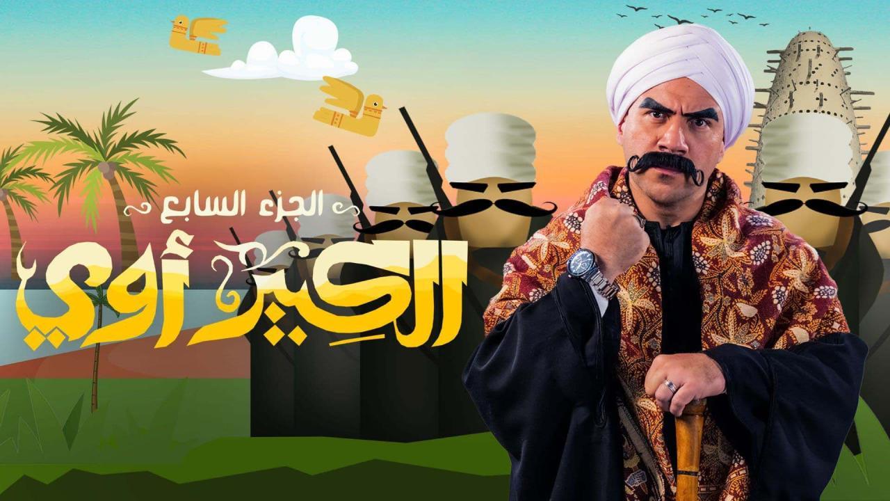 مسلسل الكبير اوي 7 الحلقة 16 السادسة عشر