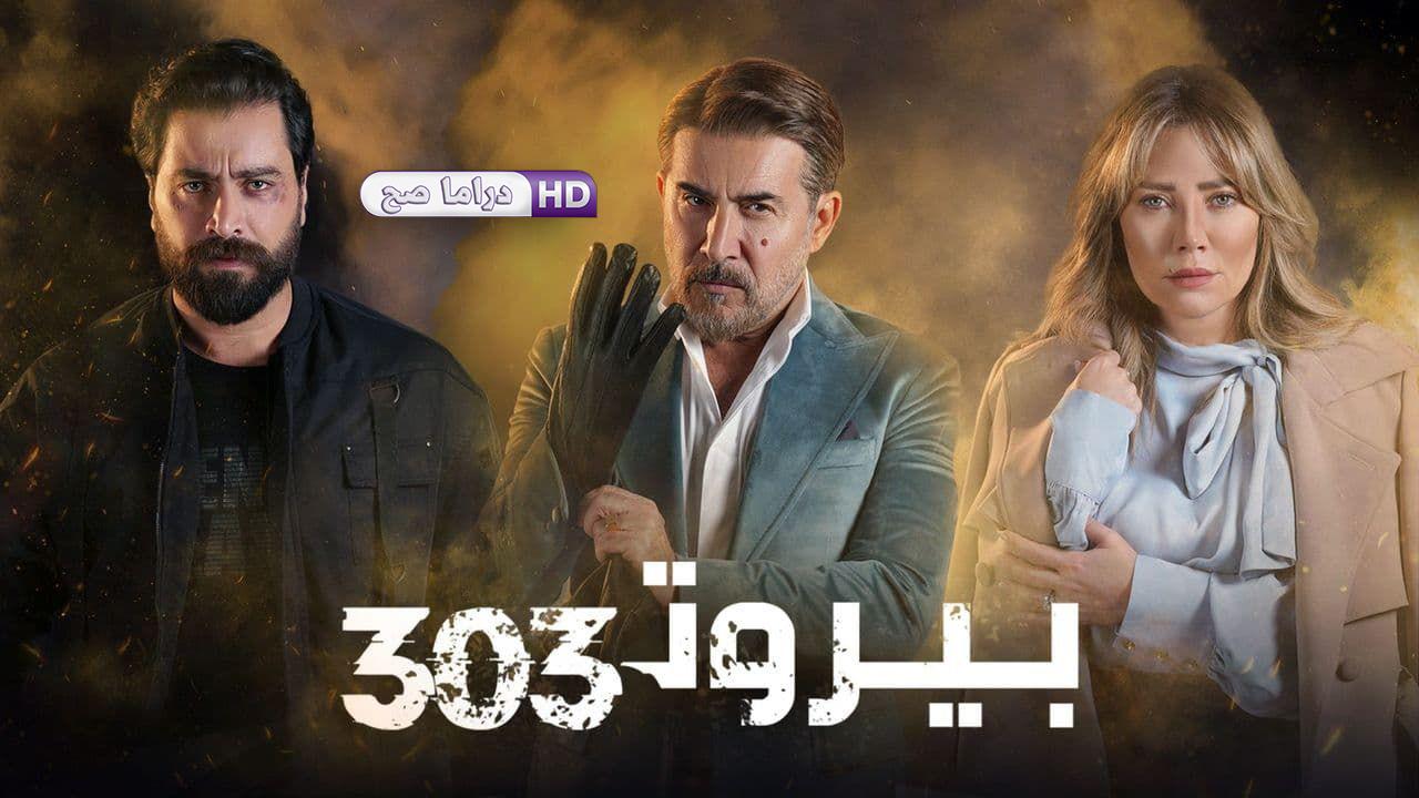 بيروت 303