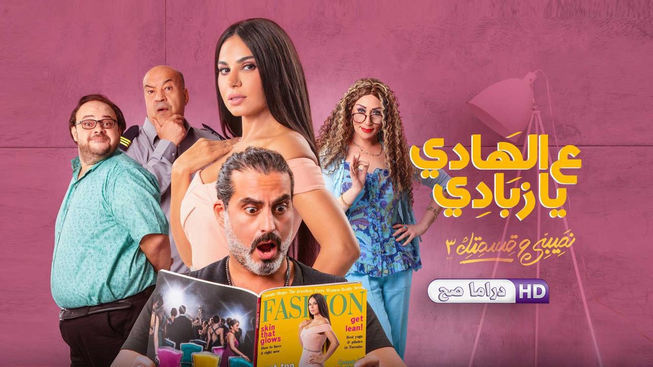 مسلسل نصيبي وقسمتك 3 - ع الهادي يا زبادي الحلقة 2 الثانية