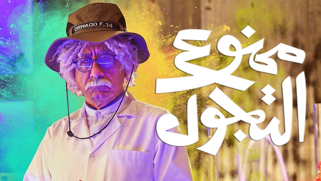 مسلسل ممنوع التجول الحلقة 15 الخامسة عشر