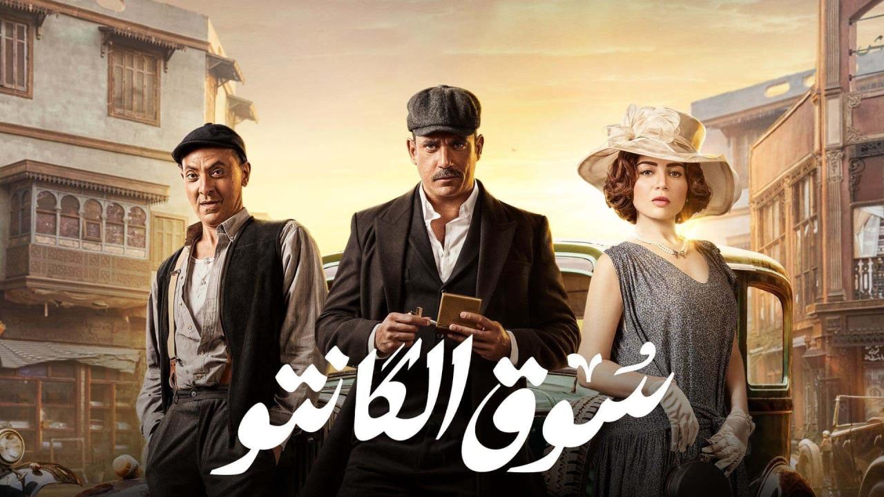 مسلسل سوق الكانتو الحلقة 21 الحادية والعشرون