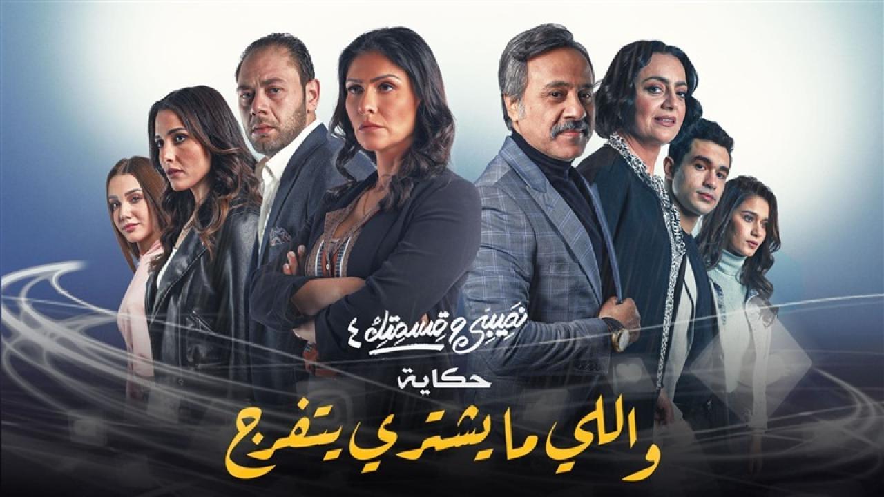 مسلسل نصيبي وقسمتك 4 - اللى ما يشترى يتفرج الحلقة 4 الرابعة