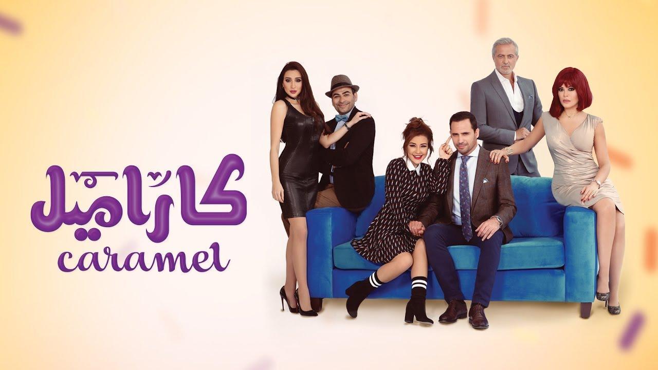 مسلسل كاراميل الحلقة 27 السابعة والعشرون