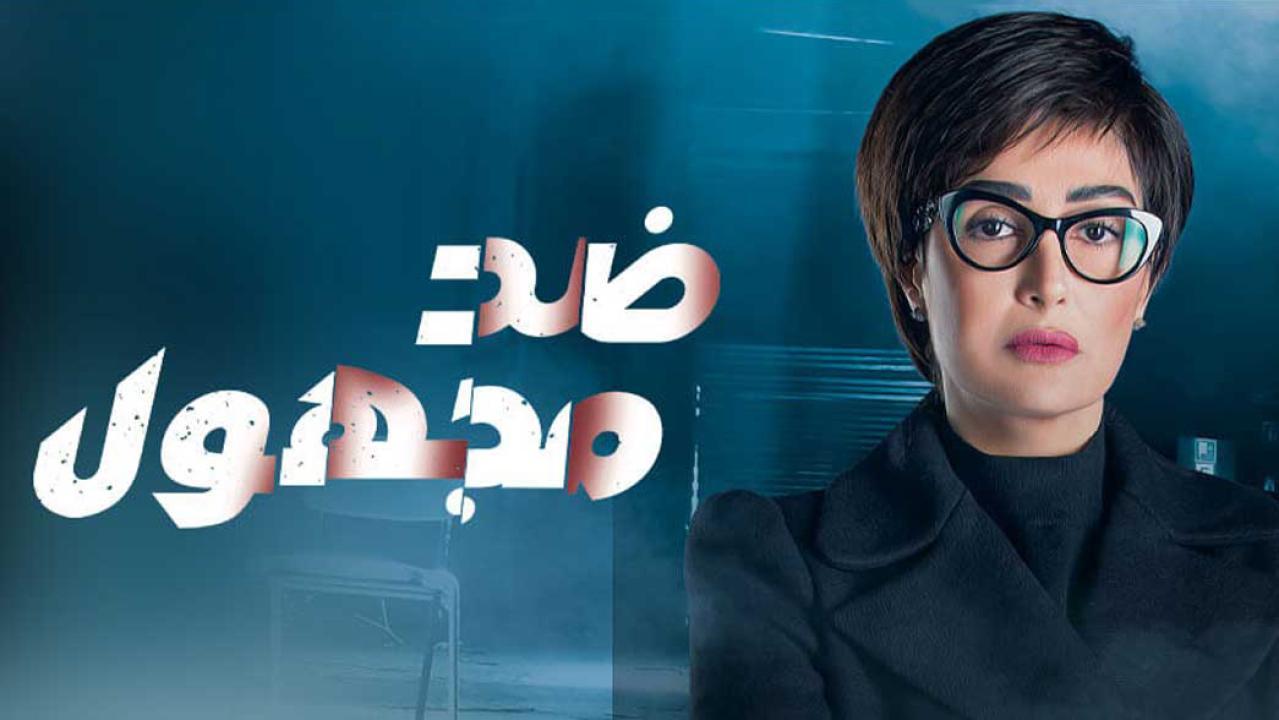 مسلسل ضد مجهول الحلقة 2 الثانية