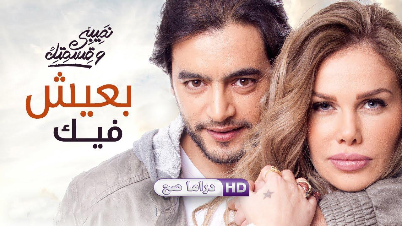 مسلسل نصيبي وقسمتك - بعيش فيك الحلقة 1 الاولى