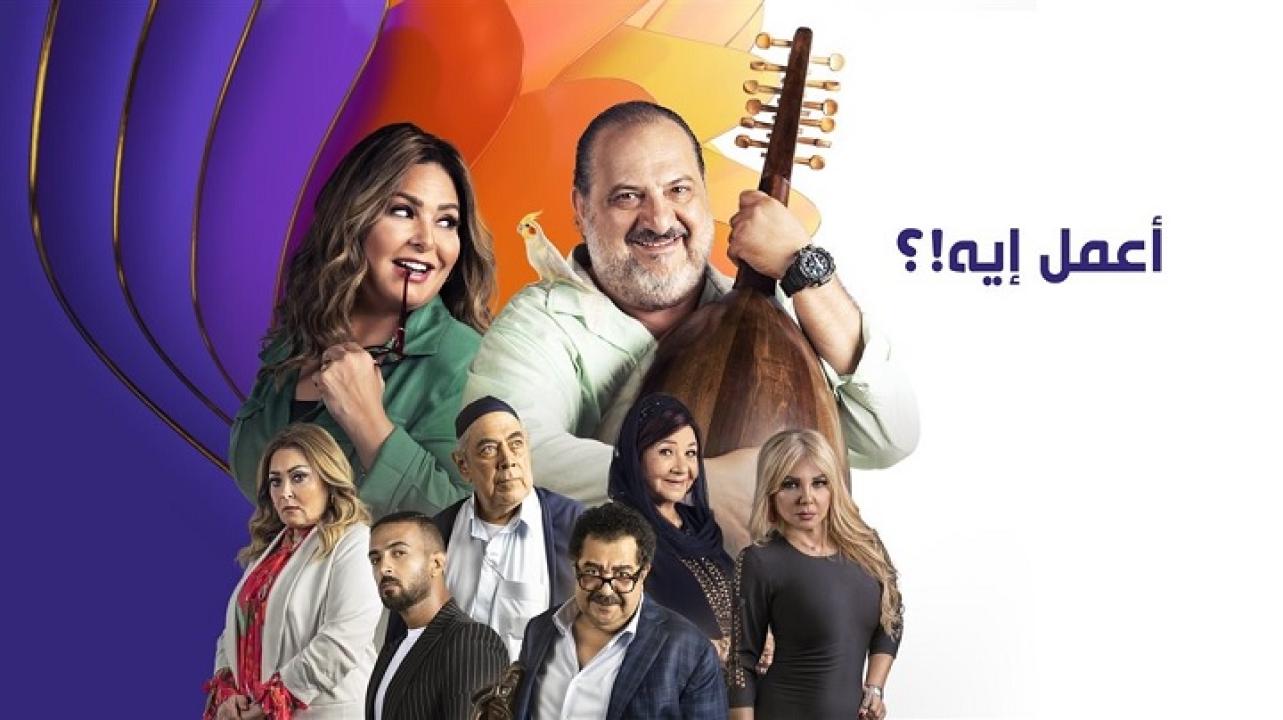 مسلسل اعمل ايه الحلقة 1 الاولي