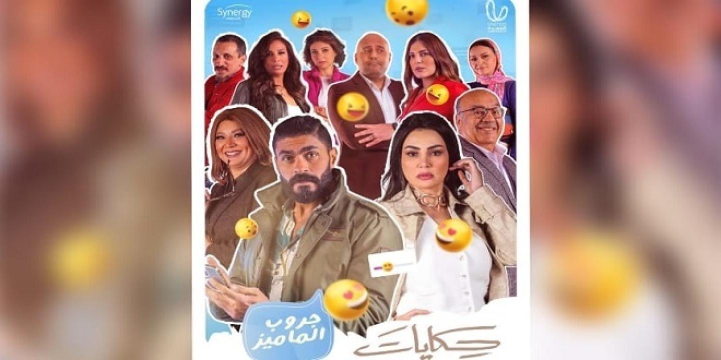 مسلسل حكايات - جروب الماميز الحلقة 1 الاولي