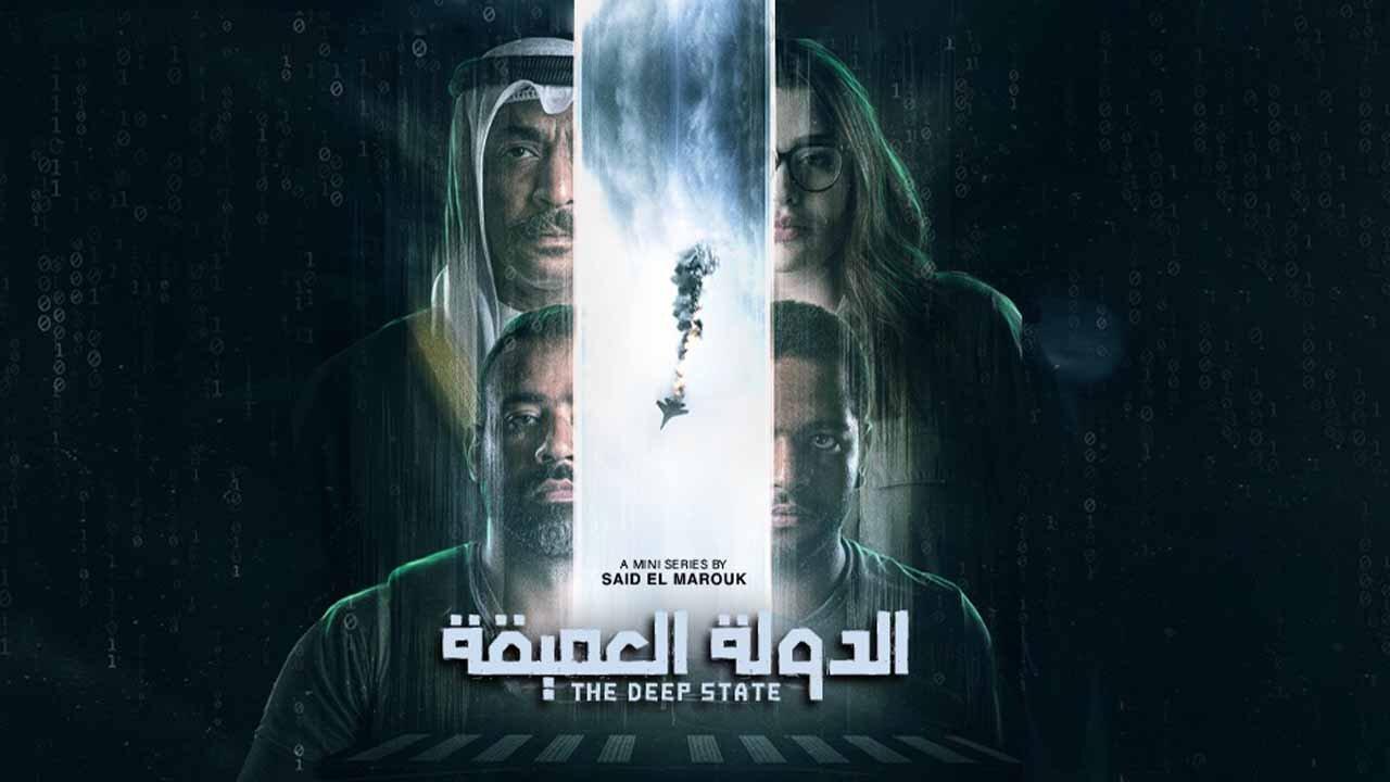 مسلسل الدولة العميقة الحلقة 5 الخامسة