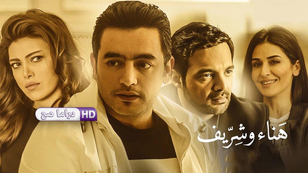 مسلسل نصيبي وقسمتك - هناء وشريف الحلقة 3 الثالثة