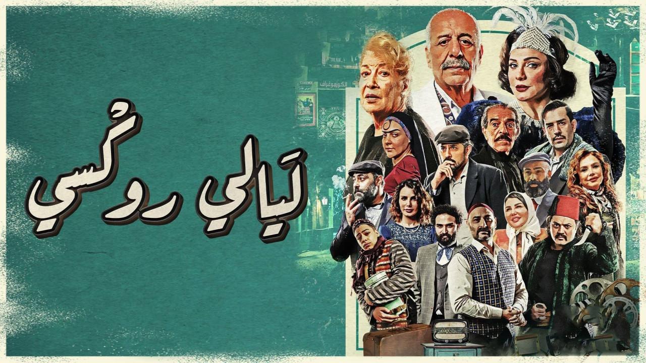 مسلسل ليالي روكسي 