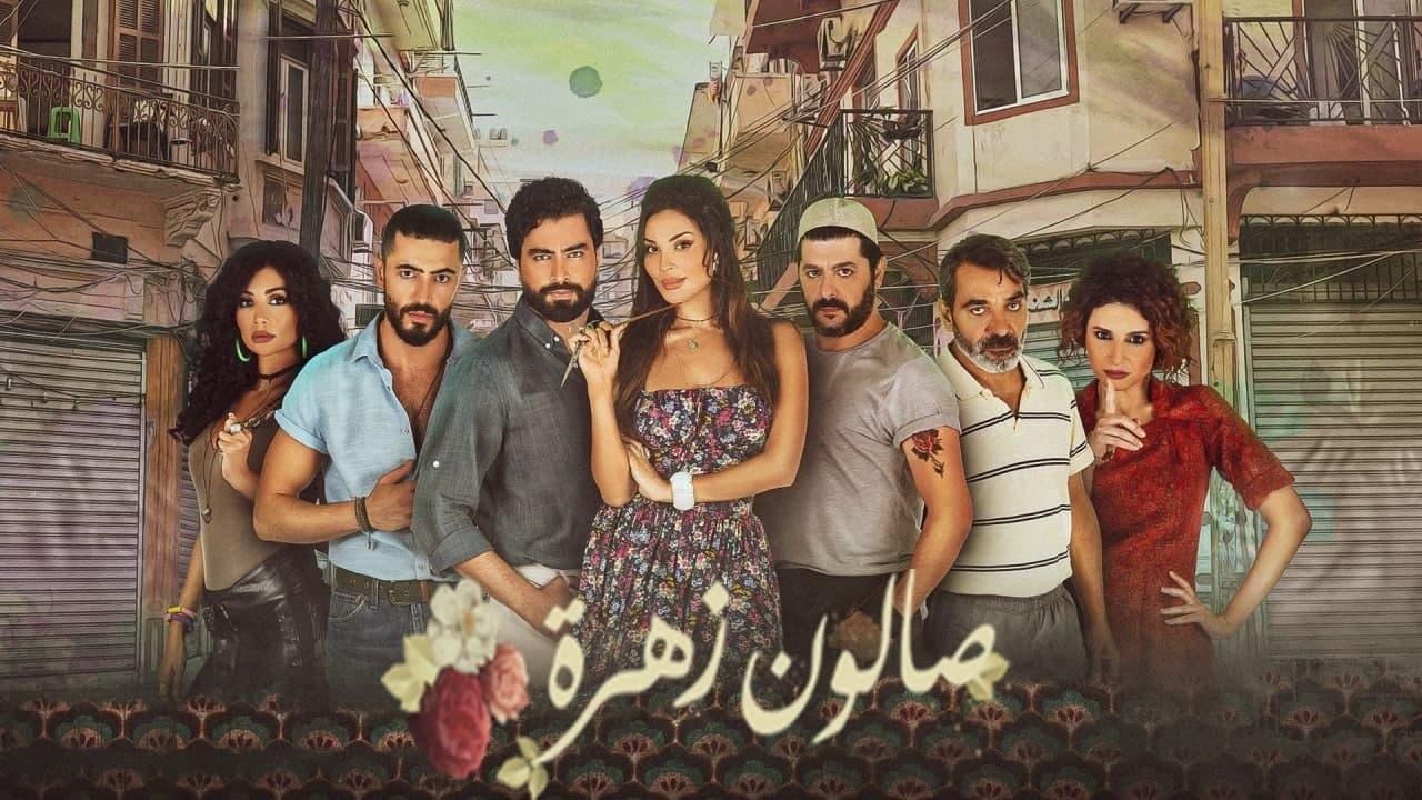 مسلسل صالون زهرة الحلقة 15 الخامسة عشر (الاخيرة)