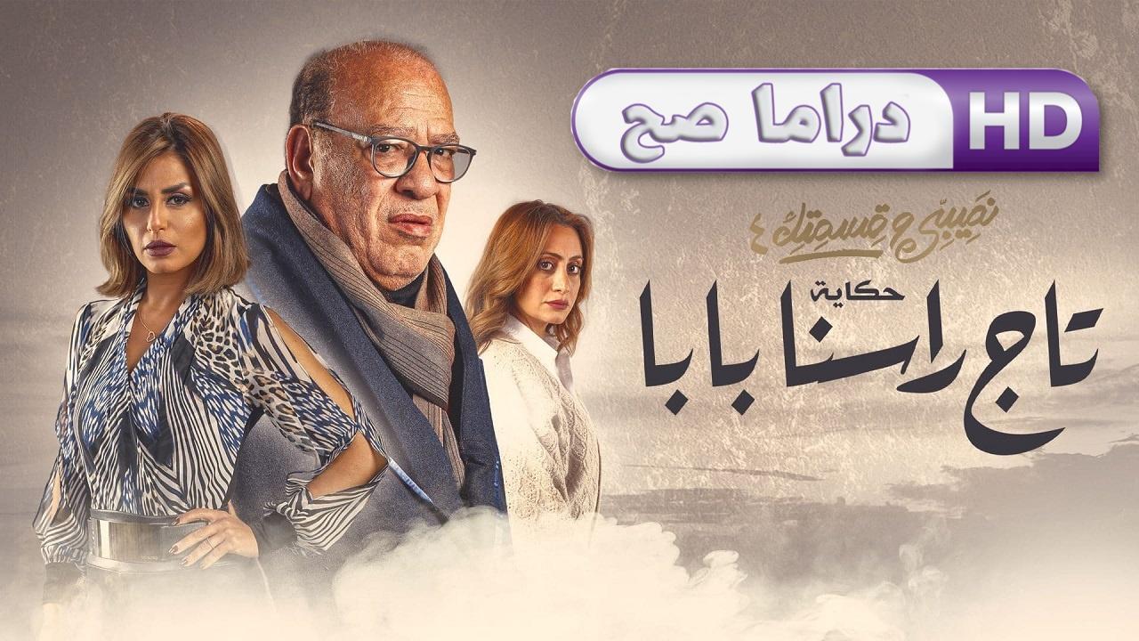 مسلسل نصيبي وقسمتك 4 - تاج راسنا بابا الحلقة 5 الخامسة