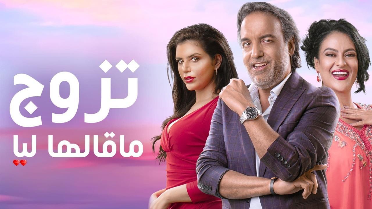 مسلسل تزوج ما قالها ليا الحلقة 2 الثانية