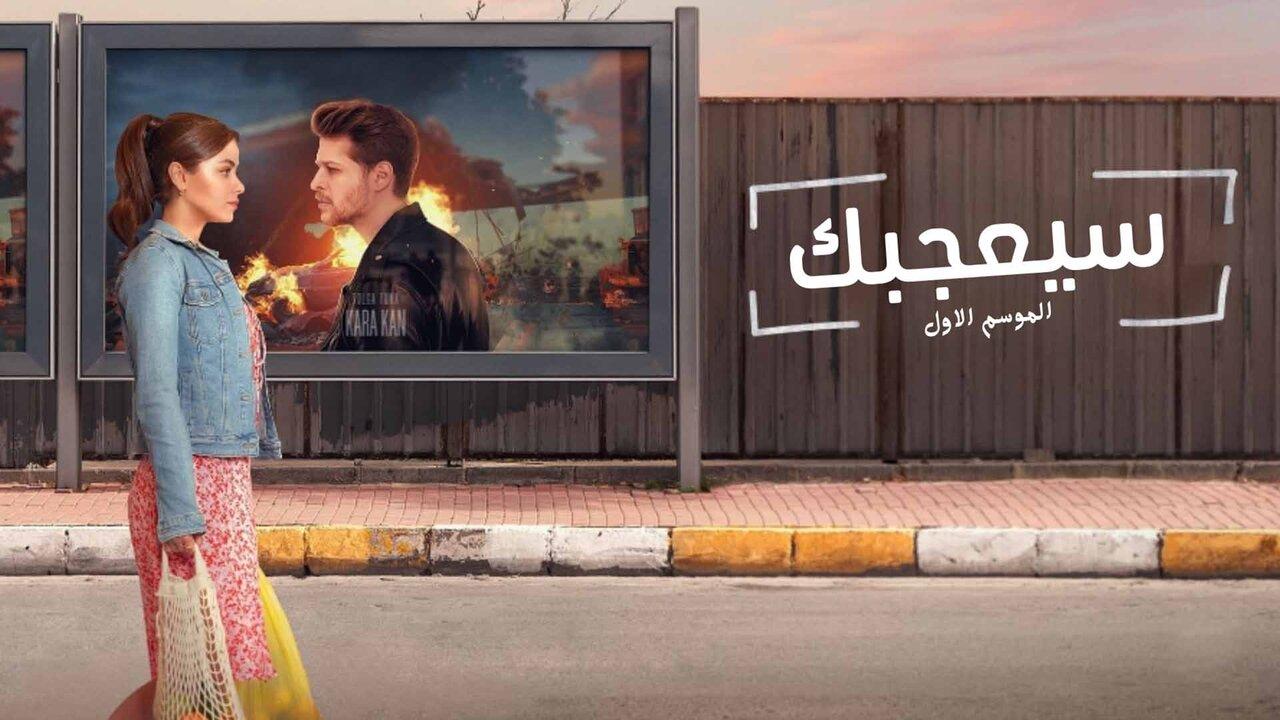 مسلسل سيعجبك الحلقة 1 الاولي مدبلجة