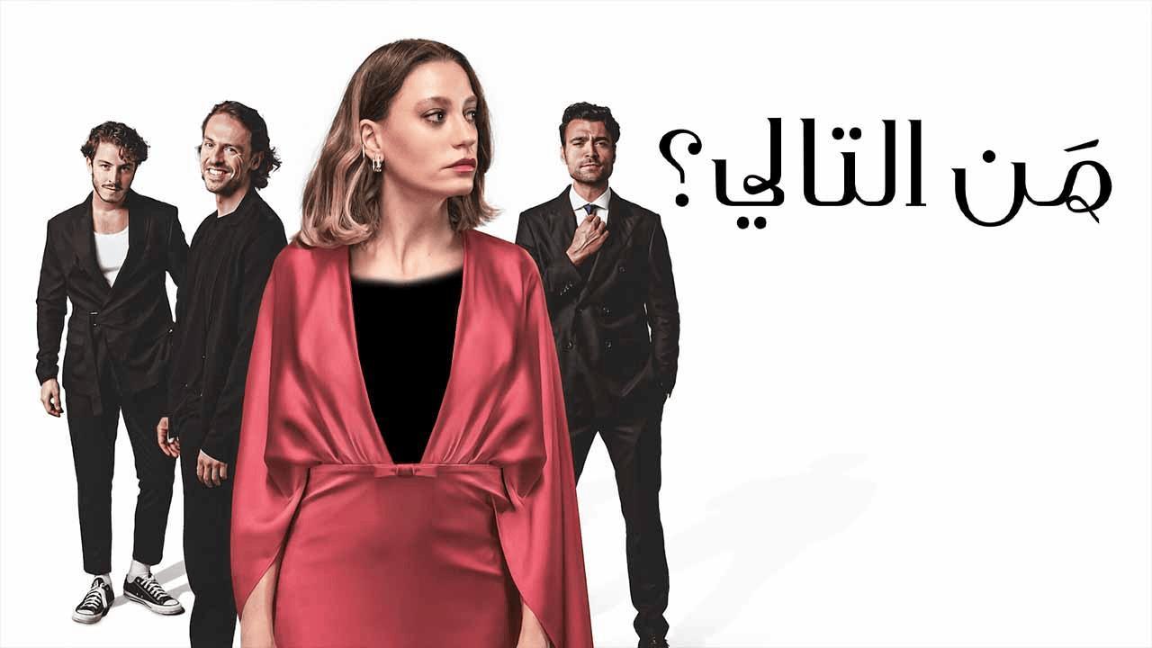 مسلسل من التالي الحلقة 2 الثانية مدبلجة