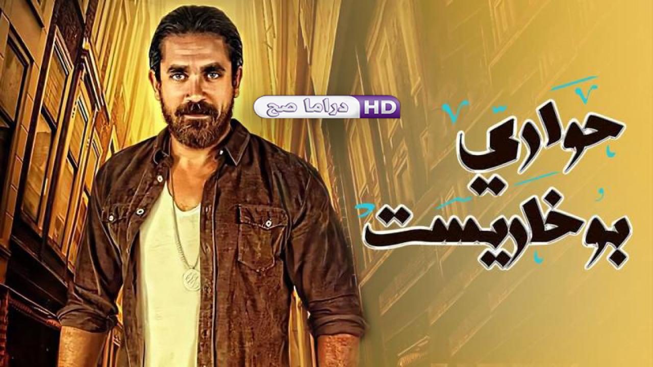 مسلسل حواري بوخاريست الحلقة 2 الثانية