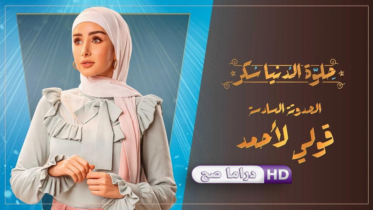 مسلسل حلوة الدنيا سكر - قولي لأحمد الحلقة 1 الاولى