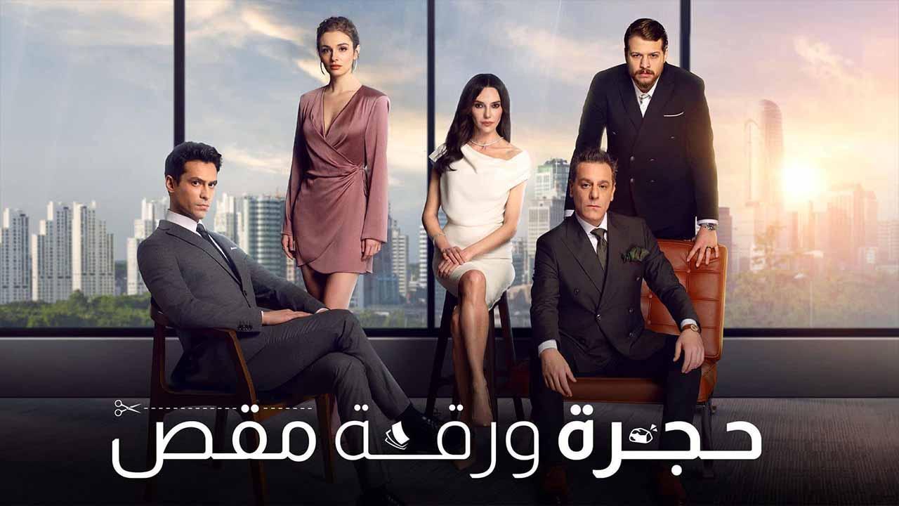 مسلسل حجرة ورقة مقص الحلقة 67 السابعة والستون مدبلجة