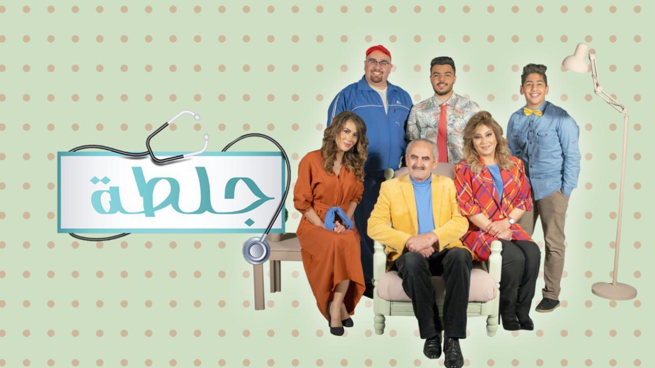 مسلسل جلطة 2 الحلقة 23 الثالثة والعشرون