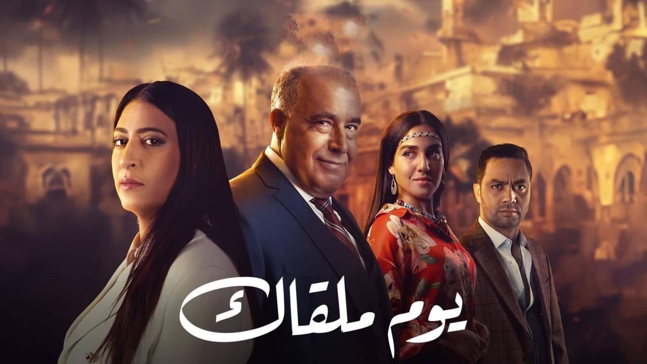 مسلسل يوم ملقاك