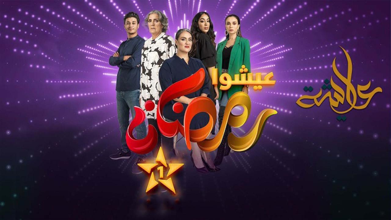 مسلسل عايشة الحلقة 8 الثامنة