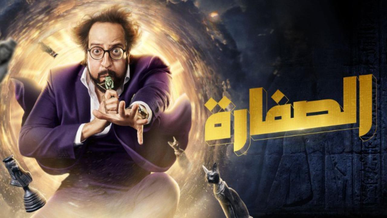 مسلسل الصفارة الحلقة 11 الحادية عشر