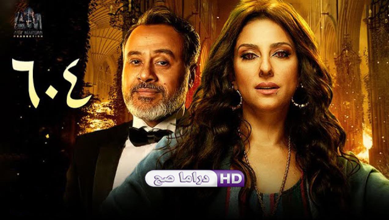 مسلسل نصيبي وقسمتك 2 - ٦٠٤ الحلقة 1 الاولى