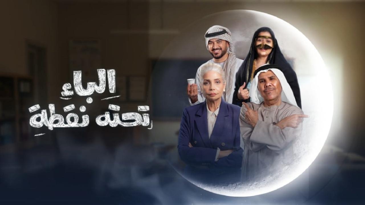 مسلسل الباء تحته نقطة