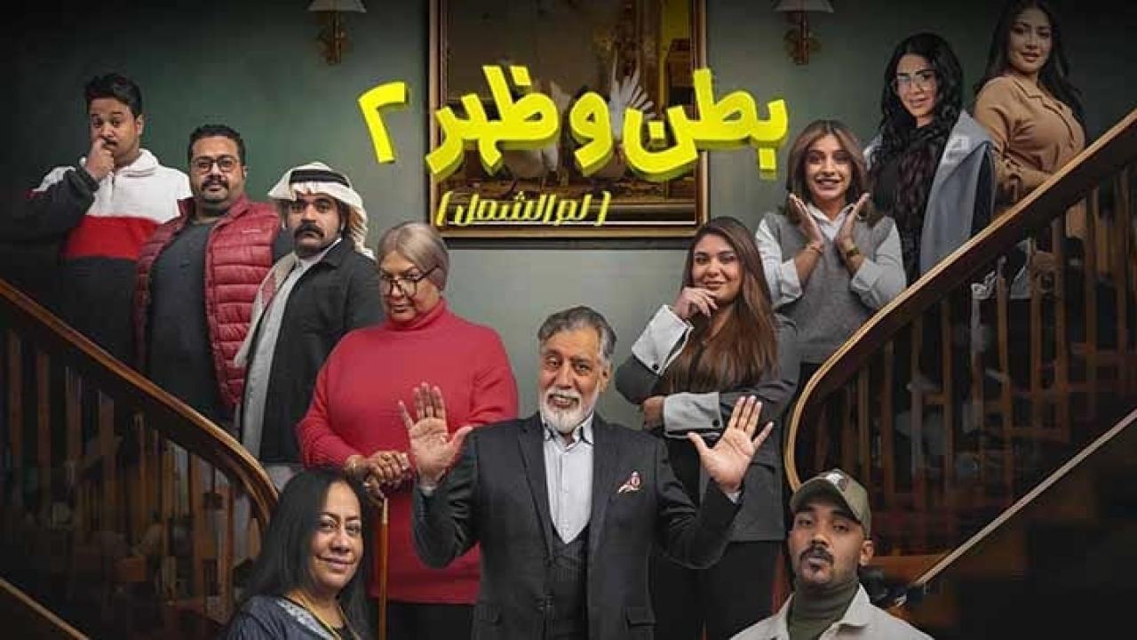 مسلسل بطن وظهر 2 الحلقة 4 الرابعة