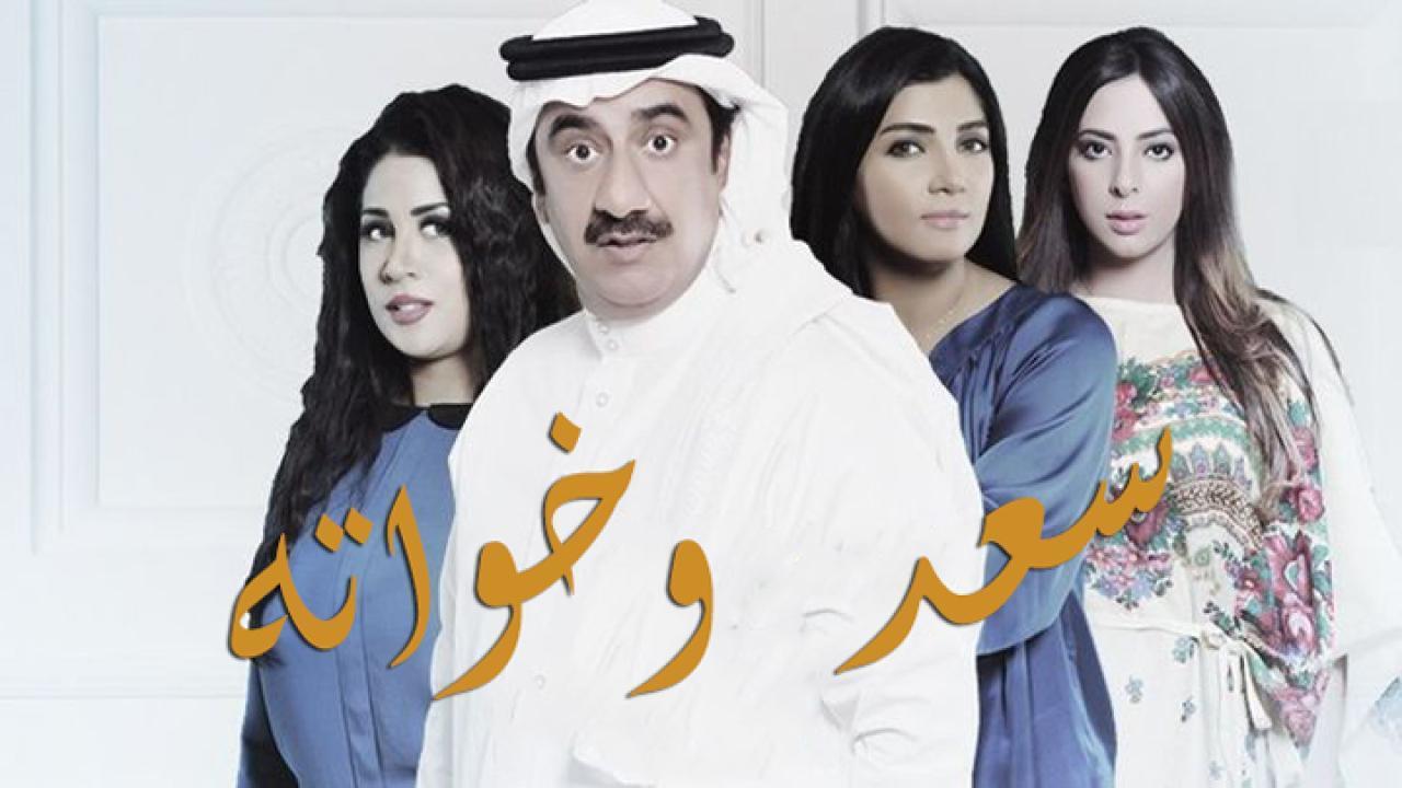 مسلسل سعد وخواته الحلقة 27 السابعة والعشرون