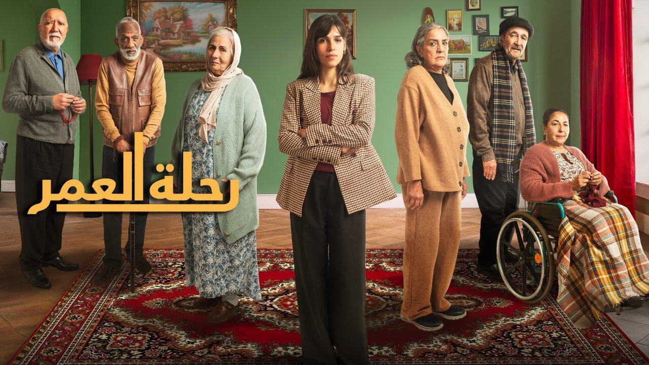 مسلسل رحلة العمر الحلقة 16 السادسة عشر