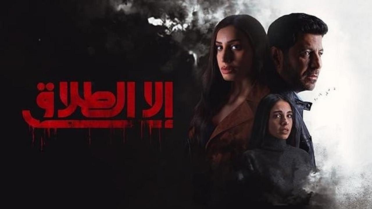 مسلسل الا الطلاق الحلقة 1 الاولي