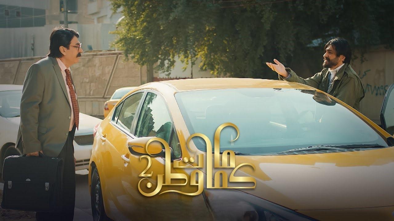 مسلسل كمامات وطن 2 الحلقة 4 الرابعة