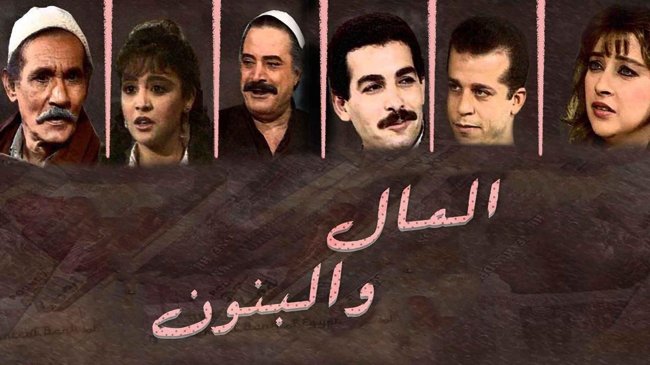 مسلسل المال والبنون الحلقة 3 الثالثة