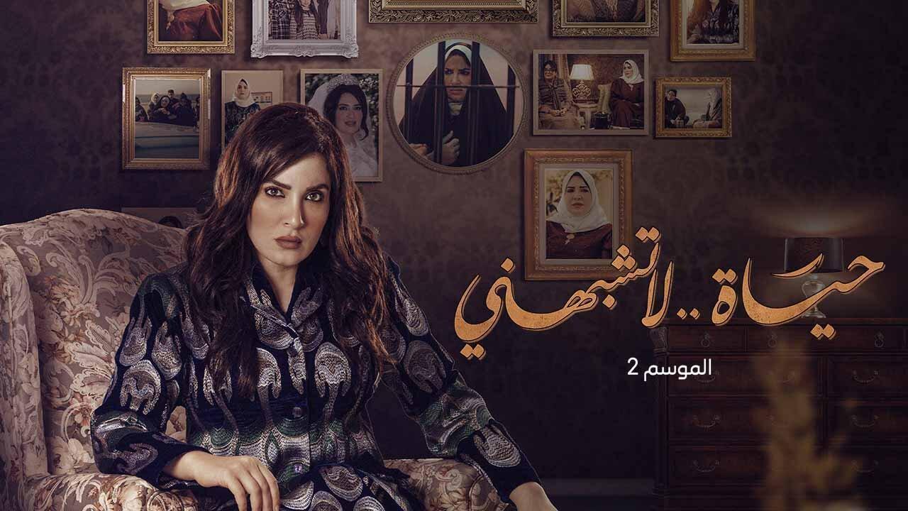 مسلسل حياة لا تشبهني 2 الحلقة 11 الحادية عشر