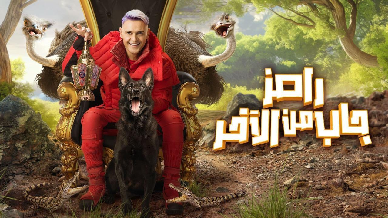 برنامج رامز جاب من الاخر الحلقة 2 الثانية - مي عمر وجلاء بدر