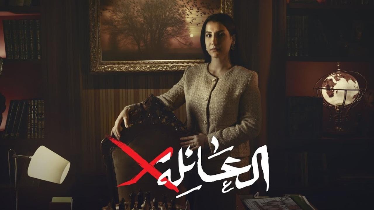 مسلسل العائلة اكس الحلقة 1 الاولي