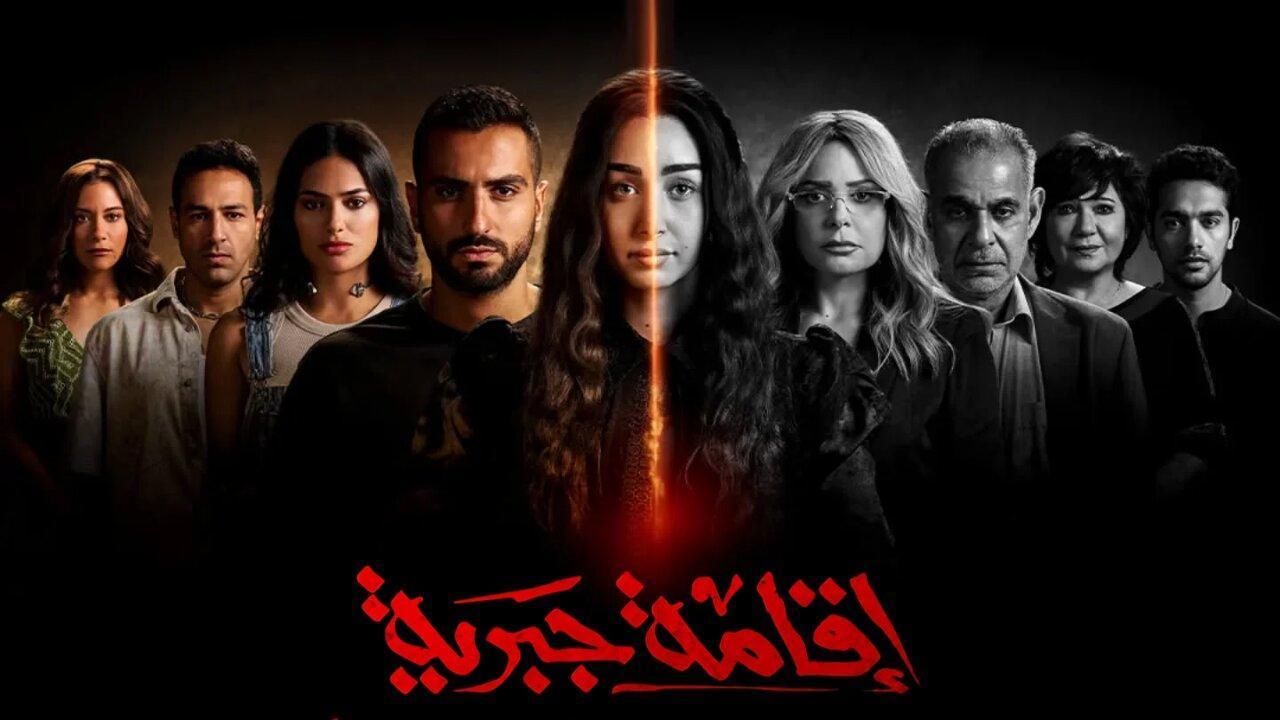 مسلسل إقامة جبرية الحلقة 9 التاسعة