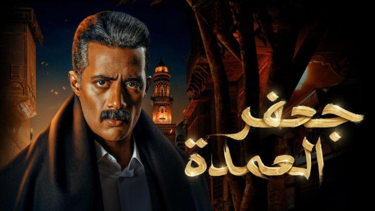 مسلسل جعفر العمدة الحلقة 30 الثلاثون والأخيرة