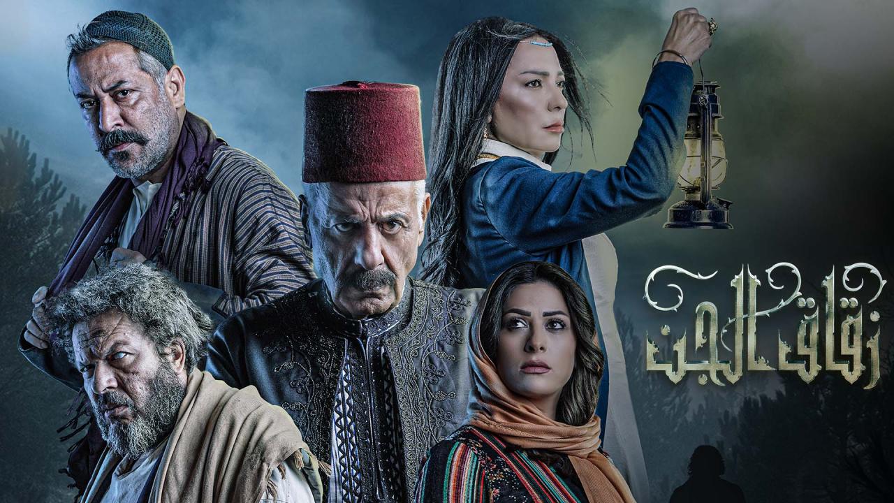 مسلسل زقاق الجن الحلقة 1 الاولي