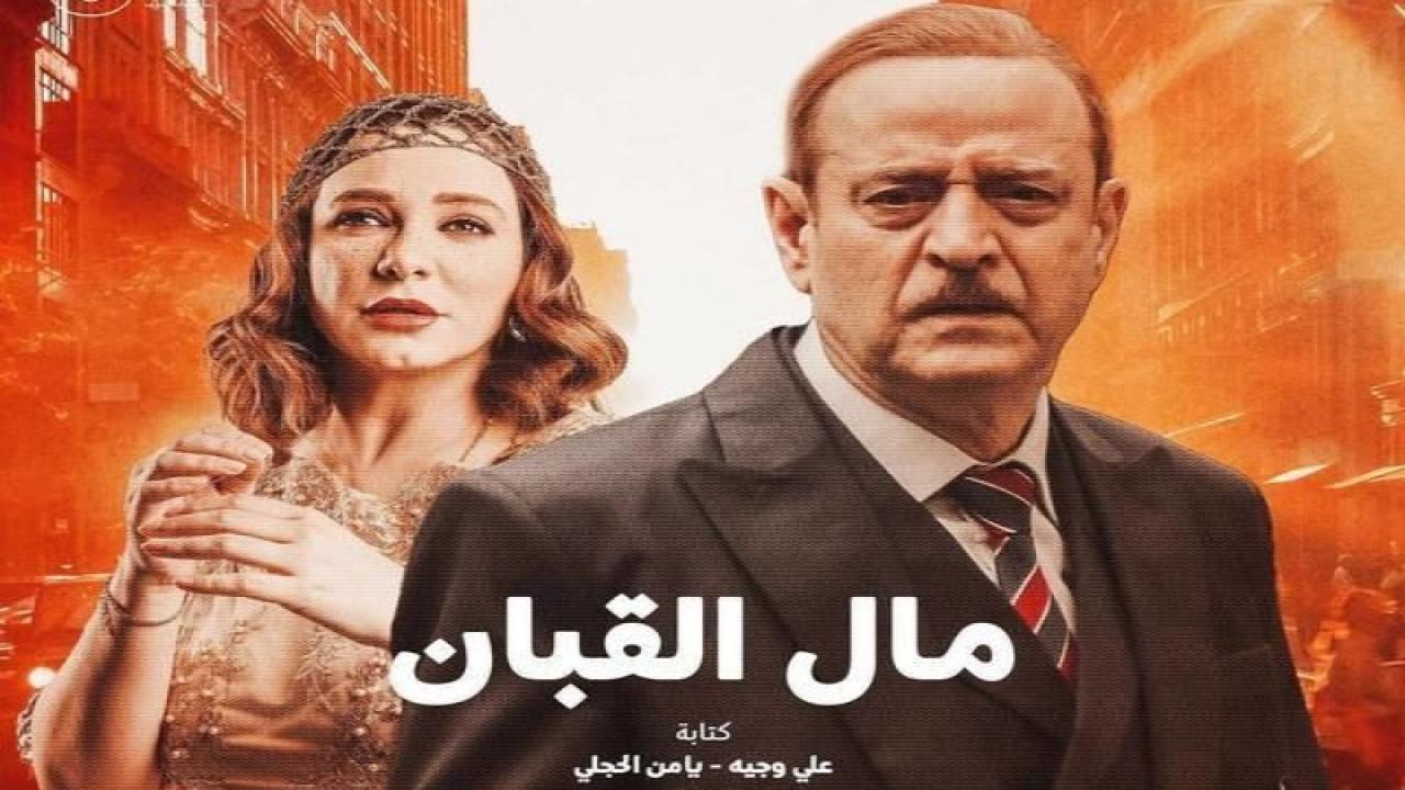 مسلسل مال القبان الحلقة 1 الاولي