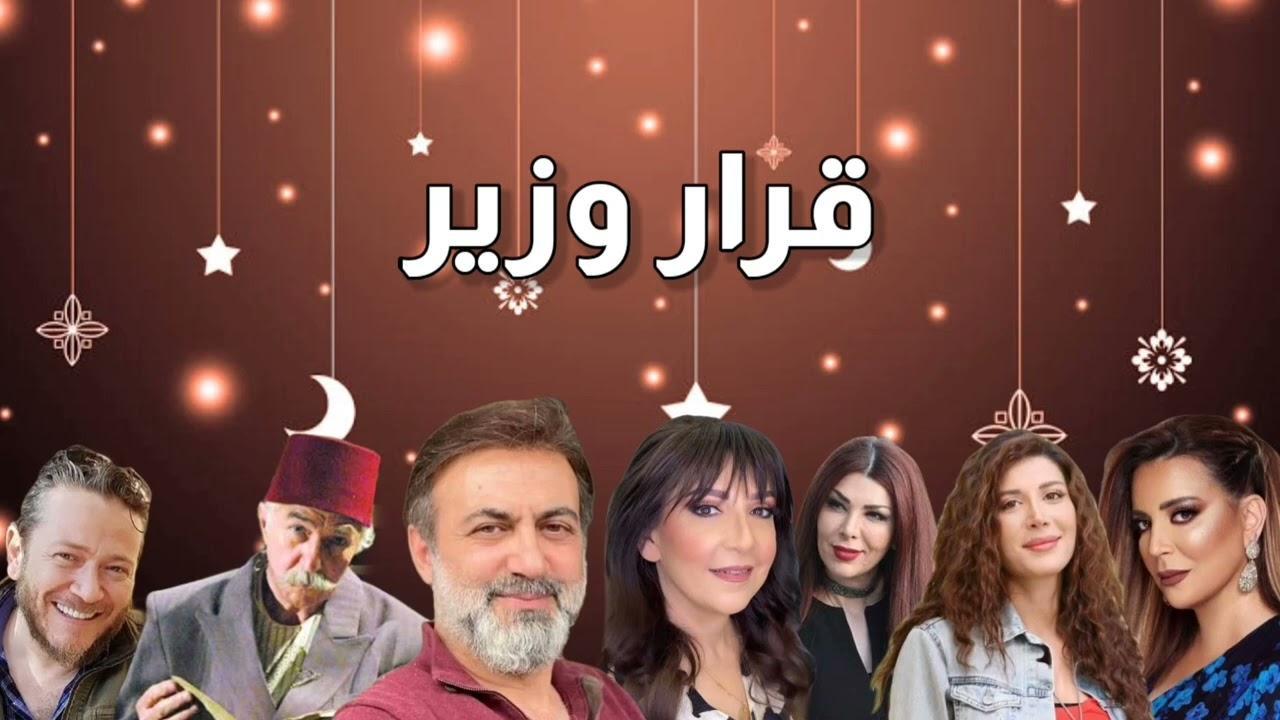 مسلسل قرار وزير الحلقة 1 الاولي