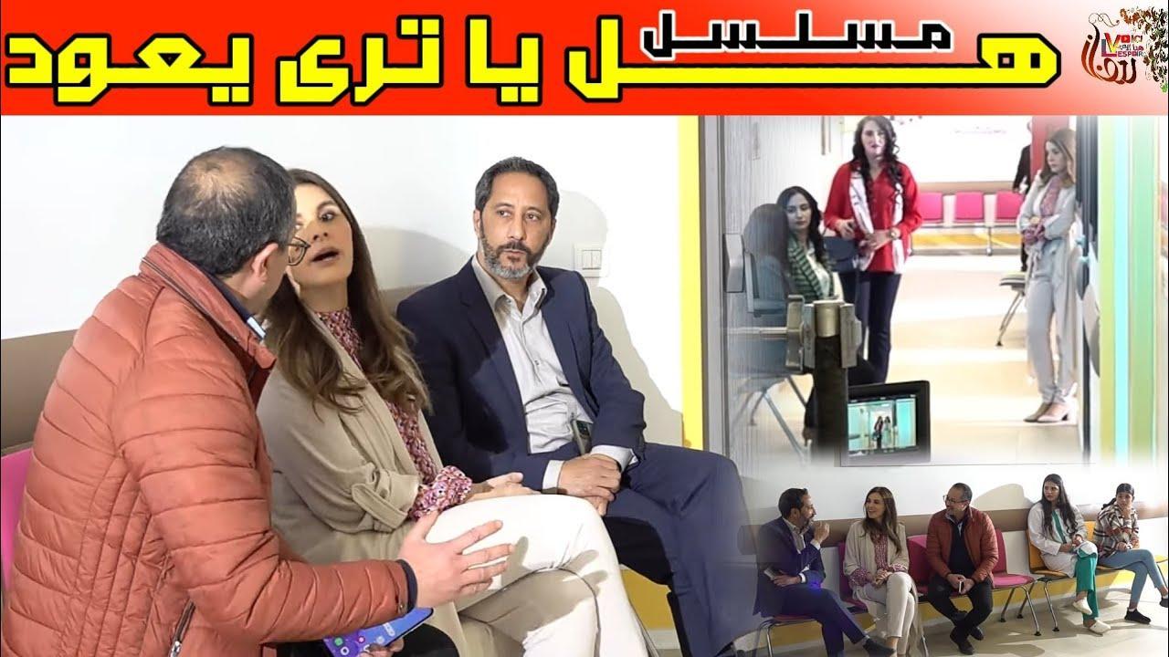 مسلسل هل يا ترى يعود الحلقة 1 الاولي