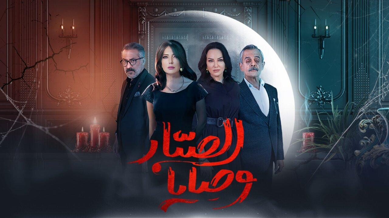 مسلسل وصايا الصبار الحلقة 1 الاولي