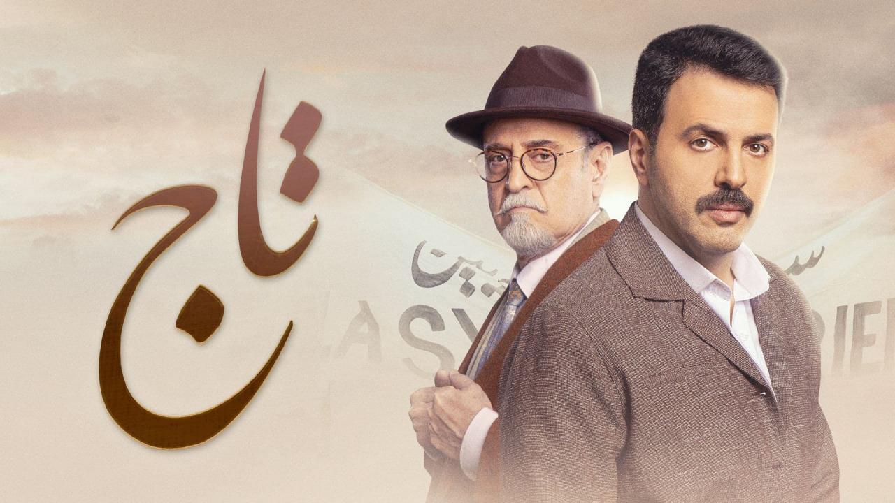 مسلسل تاج الحلقة 17 السابعة عشر